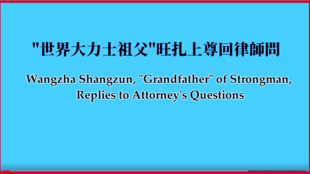 “世界大力士”祖父旺扎上尊回律師問